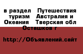 в раздел : Путешествия, туризм » Австралия и Океания . Тверская обл.,Осташков г.